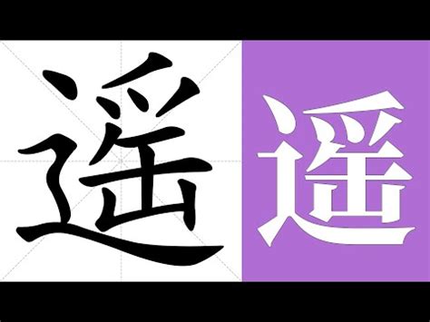 遙的意思|< 遙 : ㄧㄠˊ >辭典檢視